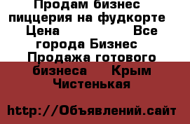 Продам бизнес - пиццерия на фудкорте › Цена ­ 2 300 000 - Все города Бизнес » Продажа готового бизнеса   . Крым,Чистенькая